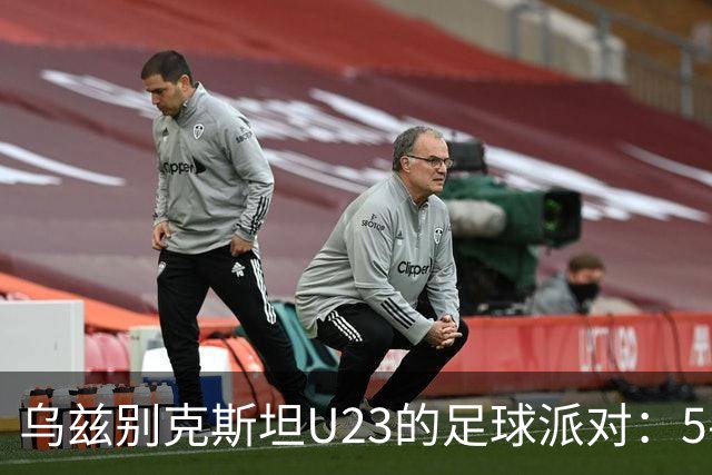 乌兹别克斯坦U23的足球派对：5-1大胜菲律宾U23，双响炮频频奏响