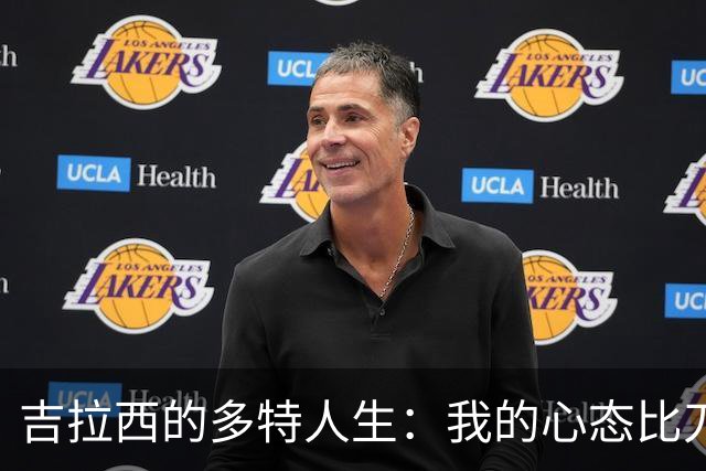 吉拉西的多特人生：我的心态比刀刃还锋利！
